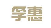 天津孚惠律师事务所