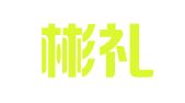 河北彬礼律师事务所