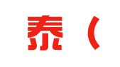 泰和泰（西安）律师事务所