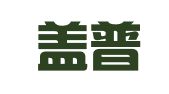 福建盖普律师事务所