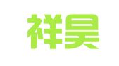 山西祥昊律师事务所