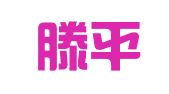 山东滕平律师事务所