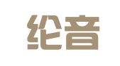 福建纶音律师事务所