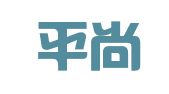 湖南平尚律师事务所