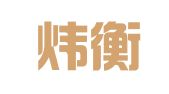 北京炜衡（天津）律师事务所