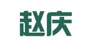 河南赵庆利律师事务所