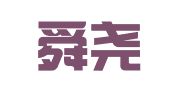 山东舜尧律师事务所