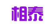 山东相泰律师事务所