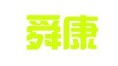 山东舜康律师事务所
