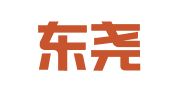 辽宁东尧律师事务所