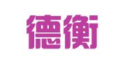 山东德衡（东营）律师事务所
