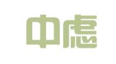 江苏中虑律师事务所