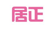 湖北居正律师事务所