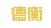 山东德衡律师事务所
