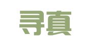 北京寻真律师事务所