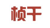 广西桢干律师事务所