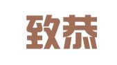 广西致恭律师事务所