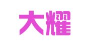 河南大耀律师事务所