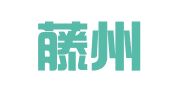 广西藤州律师事务所