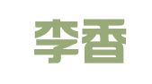 河北李香民律师事务所