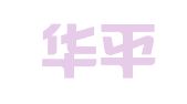 湖北华平律师事务所