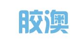山东胶澳律师事务所
