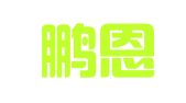 湖北鹏恩律师事务所
