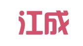 江阴江成律师事务所