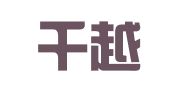 山东千越律师事务所