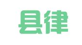 铅山县律师事务所