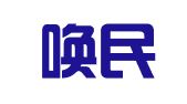 河北唤民律师事务所（北京）分所