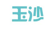 湖北玉沙律师事务所