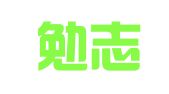 福建勉志律师事务所