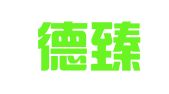 天津德臻律师事务所