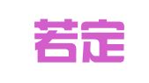 陕西若定律师事务所