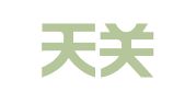 天津天关律师事务所