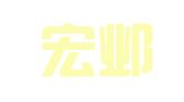 江苏宏邺律师事务所