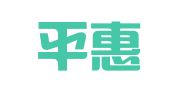 山东平惠律师事务所