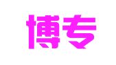 天津博专律师事务所
