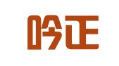 湖南吟正律师事务所