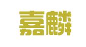 湖南嘉麟律师事务所