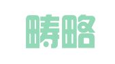 江西畴略律师事务所