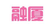 湖南融厦律师事务所