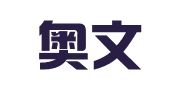 山东奥文律师事务所