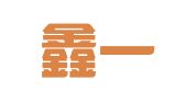 广东鑫一华律师事务所