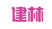 山东建林律师事务所