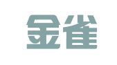 山东金雀山律师事务所