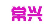 辽宁常兴律师事务所