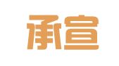 贵州承宣律师事务所