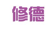湖北修德律师事务所